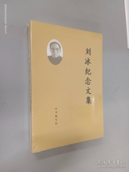 刘冰纪念文集