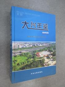 北京大兴年鉴：2010 精装