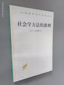 社会学方法的准则