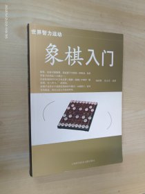 象棋入门