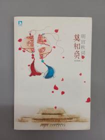明宮秋詞(2)：莫相負