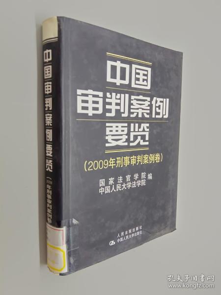 中国审判案例要览（2009年刑事审判案例卷）