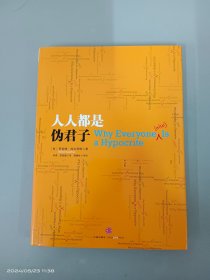 人人都是伪君子   精装