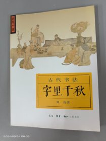 字里千秋：古代书法