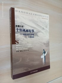 吴德口述：十年风雨纪事:我在北京工作的一些经历