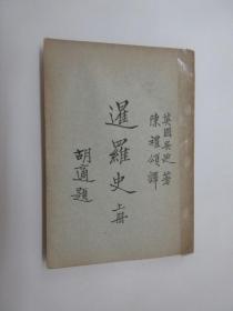 暹罗史   上册  英国 吴迪  著    1933年再版