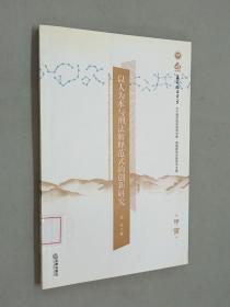 以人为本与刑法解释范式的创新研究