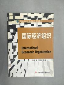国际经济与贸易系列规划教材：国际经济组织
