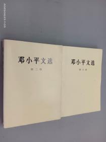 邓小平文选（第二、三卷）2本合售 大32开