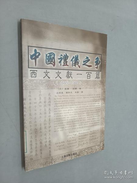 中国礼仪之争：西文文献一百篇（1645 - 1941）