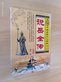 说岳全传——中国古典文化宝库
