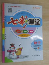 七彩课堂 数学 北京课改版 三年级 下册 （赋预习卡、光盘）