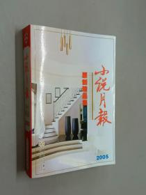 小说月报原创精品集(2005)