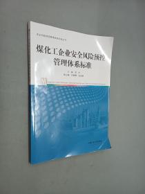 煤化工企业安全风险预控管理体系标准