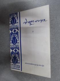 傣文   傣族民间故事（八）   32开，共118页