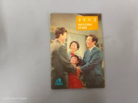 电影故事 1980年第4期