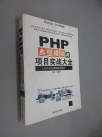 PHP典型模块与项目实战大全