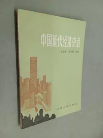 中国近代经济史话