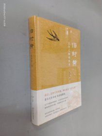 旧时燕：文学之都的传奇  精装  全新塑封