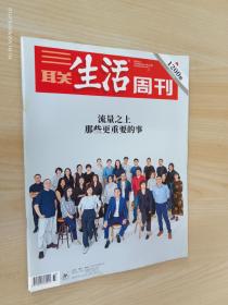 三联生活周刊 2022年第33期 总第1200期 流量之上那些更重要的事