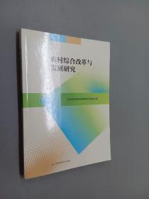 农村综合改革与发展研究