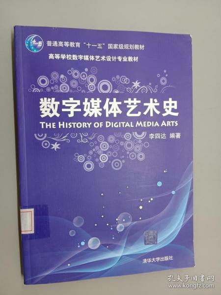 数字媒体艺术史/普通高等教育“十一五”国家级规划教材