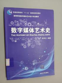 数字媒体艺术史/普通高等教育“十一五”国家级规划教材