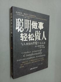 聪明做事轻松做人:与人相处的112个怎么办