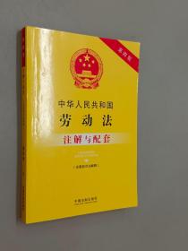 中华人民共和国劳动法（含最新司法解释）注解与配套（第四版）