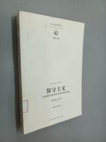 保守主义：从休谟到当前的社会政治思想文集