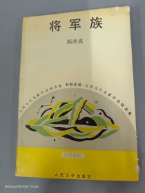 将军族