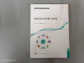 虚拟社区发现与演化