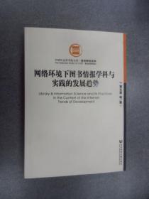 网络环境下图书情报学科与实践的发展趋势