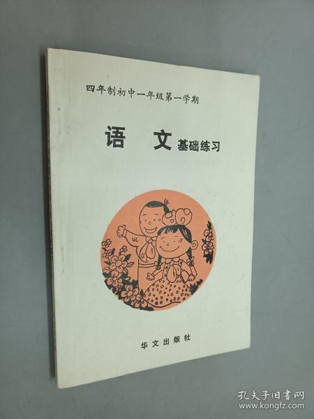 四年制初中一年级第一学期语文基础练习