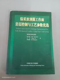 综采放顶煤工作面岩层控制与工艺参数优选