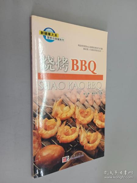 营养与保健系列：烧烤BBQ