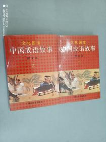 文化国宝中国成语故事（1、2）两本合售