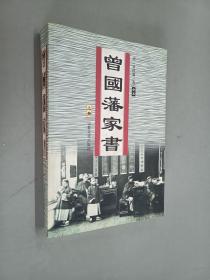 曾国藩家书（上册）