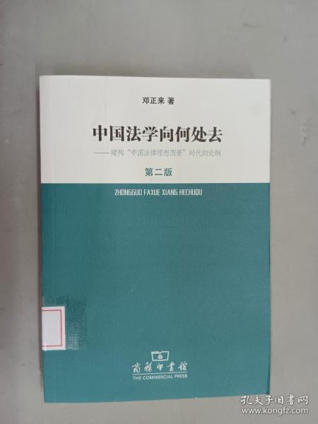 中国法学向何处去.建构中国法律理想图景时代的论纲（第2版）