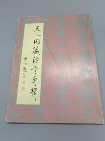 书法丛刊   1998年第四期   天一阁藏法书专辑