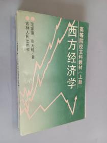 西方经济学  上