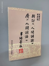 新订《人间词话》广《人间词话》