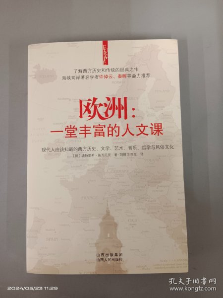 欧洲：一堂丰富的人文课：现代人应该知道的西方历史、文学、艺术、音乐、哲学与风俗文化