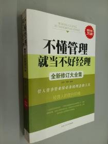 不懂管理就当不好经理全新修订大全集