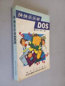 快快乐乐学DOS.