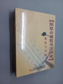 DVD 陈联合楹联书法讲座 教你写对联（全新塑封 5片装）