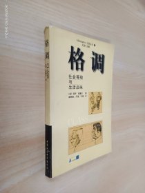 格调：社会等级与生活品味