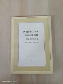 伊丽莎白女王和埃塞克斯伯爵 一部悲剧性的历史