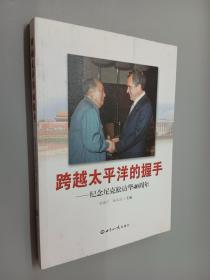 跨越太平洋的握手-纪念尼克松访华40周年