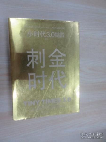 小时代3.0刺金时代（修订本）